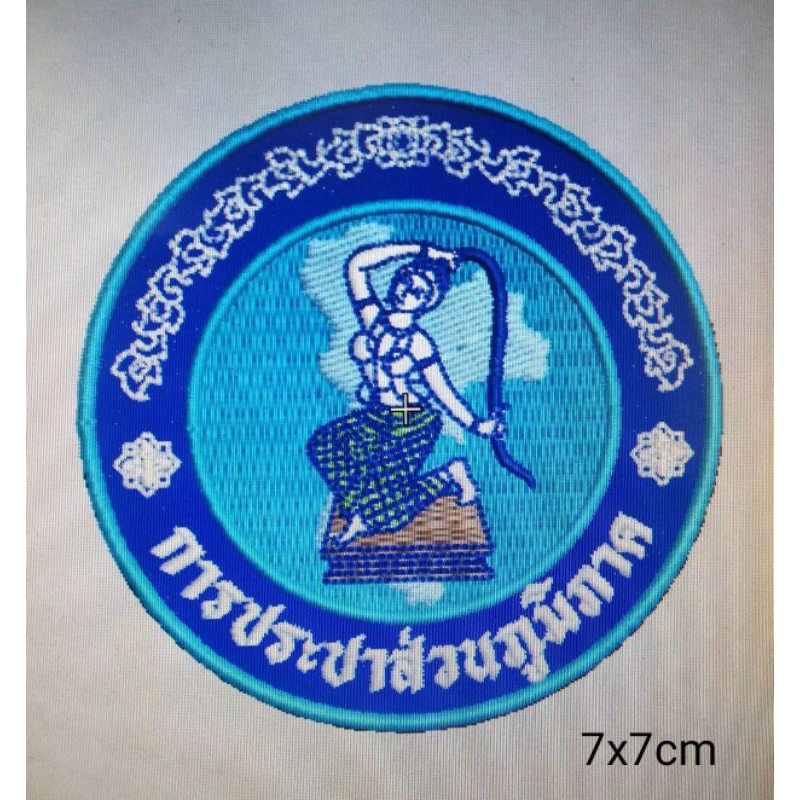 อาร์มการประปาส่วนภูมิภาค