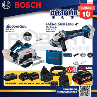 Bosch รุ่น GWS 18V-10 เครื่องเจียรไร้สาย 4" 18V แบต 5Ah 2ก้อน +แท่นชาร์จ+GKS 185-LI เลื่อยวงเดือน+ProClick เข็มขัด