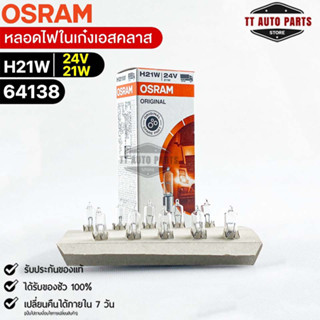 หลอดไฟในเก๋งเอสคลาส Osram H21W 24V 21W ( จำนวน 1 กล่อง 10 ดวง ) Osram 64138 แท้100%