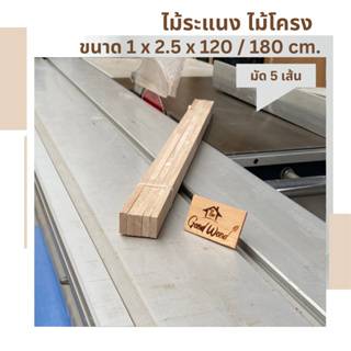 ไม้ระแนง ไม้โครงพารา ขนาด 1cm. x 2.5cm. ยาว 120/180cm.( มัด 5 เส้น )ไม้พาราประสาน ไม้แปรรูป ไม้จริง Latex Wood