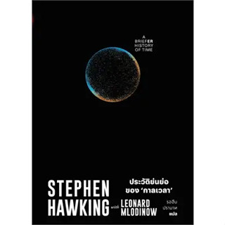 ประวัติย่นย่อของกาลเวลา BK02 ผู้เขียน: Stephen Hawking  สำนักพิมพ์: สำนักพิมพ์แสงดาว/saengdao