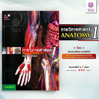 ตำรากายวิภาคศาสตร์1 Anatomy