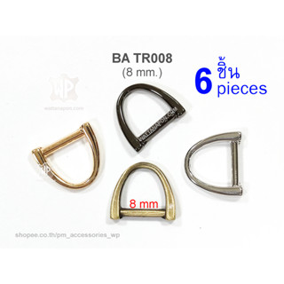 BA TR008 ห่วงดี ขนาด 8มม. 6ชิ้น D-Ring 8mm., 6 pieces