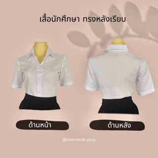 เสื้อนักศึกษาหญิง สีขาว