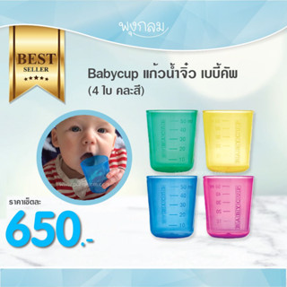 BABYCUP แก้วน้ำจิ๋ว เบบี้คัพ (4 ใบ คละสี)