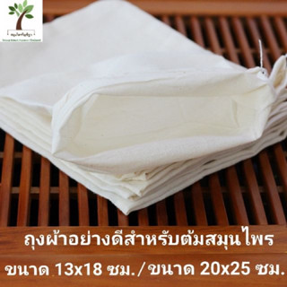 ถุงต้มสมุนไพร​ ต้มยาหรือเครื่องเทศ​ต่างๆ ประหยัด ปลอดภัย ใช้…