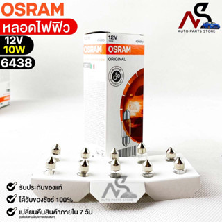 หลอดไฟฟิว Osram 12V 10W ( จำนวน 1 กล่อง 10 ดวง ) Osram 6438 แท้100%