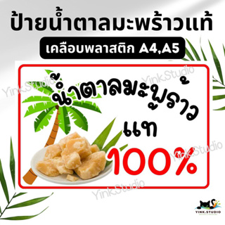 ป้ายน้ำตาลมะพร้าวแท้ 100% เคลือบพลาสติก A4 A5