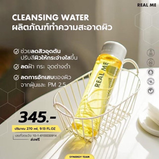 REAL ME คลีนซิ่งหน้าใสเงา สูตรออร์แกนิค ผิวแพ้ง่ายใช้ได้ ขนาด 270 ml.