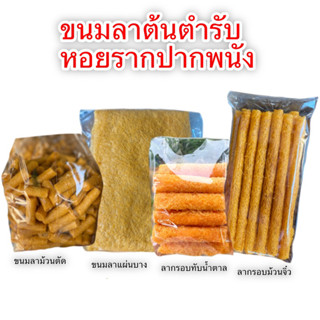 ขนมลา ต้นตำรับน้ำตาลตะโหนดแท้ ลาหอยรากปากพนัง 500g. มีหลายแบบ