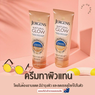 เจอร์เกนส์ Jergens Natural Glow and Firming ครีมผิวแทน นำเข้าจากออสเตรเลีย​ 🇦🇺