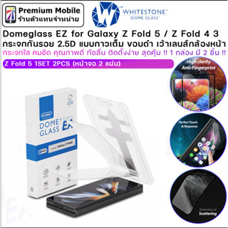 DomeGlass EZ กระจกกันรอย สำหรับ Galaxy Z Fold 5 / Z Fold 4 / Z Fold 3 มี 2 ชิ้นในกล่องเดียว ทนทาน คุณภาพเยี่ยม