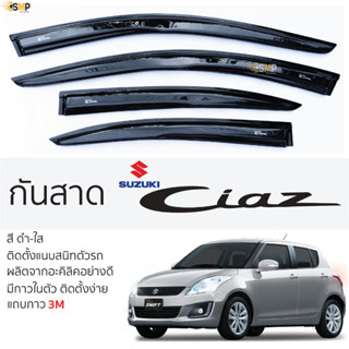 กันสาดคิ้วกันสาด Suzuki CIAZ ทุกรุ่น สีชา(ดำใส) ซูซูกิ ซีแอสซ์ พร้อมกาว 2หน้า 3Mแท้ ติดตั้งง่าย กันสาดรถยนต์ กันสาด