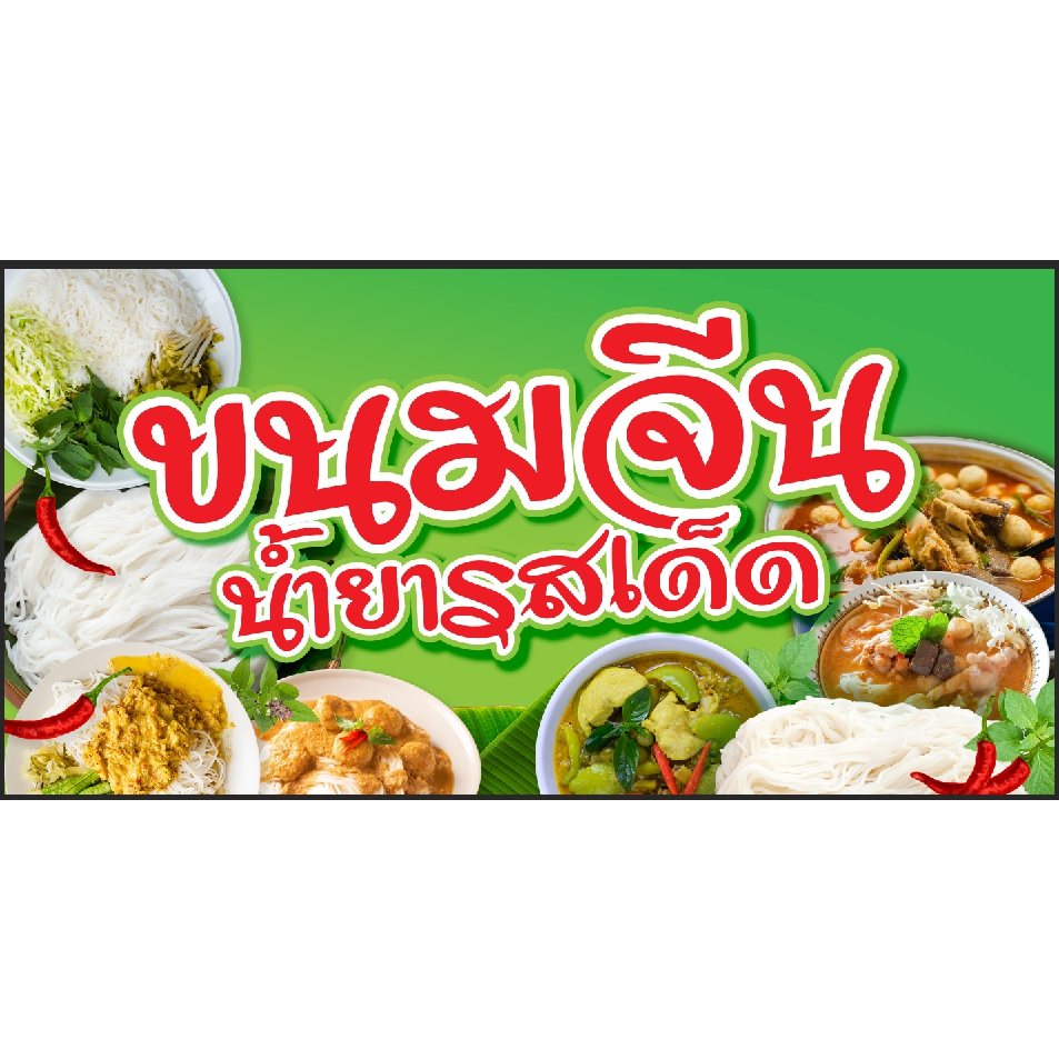 ป้าย ขนมจีนน้ำยารสเด็ด ขนาด 100x50cm ฟรีเจาะรู