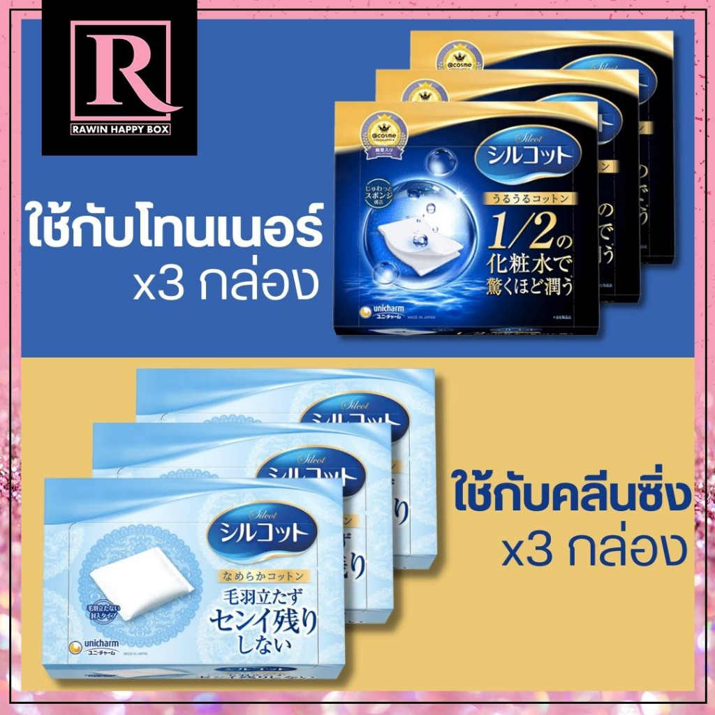 ⚡️ไลฟ์โค้ดโหด⚡️ [ได้3กล่อง] สำลีโทนเนอร์ คลีนซิ่ง Unicharm Silcot Moist Touch Silcot Soft ซิลคอต สำลีเช็ดหน้า