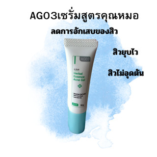 AG03 ACNE GEL เซรั่มบำรุงผิวสำหรับผู้ที่เป็นสิว มีสารสกัดจากสมุนไพรหลายชนิดฟื้นบำรุงผิวที่เป็นสิวใด้อย่างมีประสิทธิภาพ