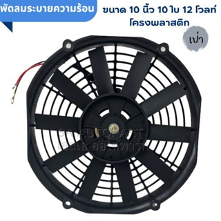 พัดลมระบายความร้อน 10 นิ้ว 10 ใบบาง 12 โวลท์ แบบดูด/ เป่า โครงพลาสติก สินค้าใหม่