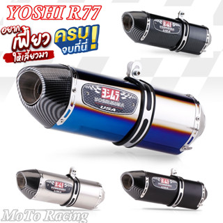 ปลายท่อทรง Yoshimura R77  ( New ) งานเกรดดีสุดในตลาด ณ.ตอนนี้ สวมท่อไอเสีย  2 นิ้วพร้อมส่งภายใน 24ชั่วโมง