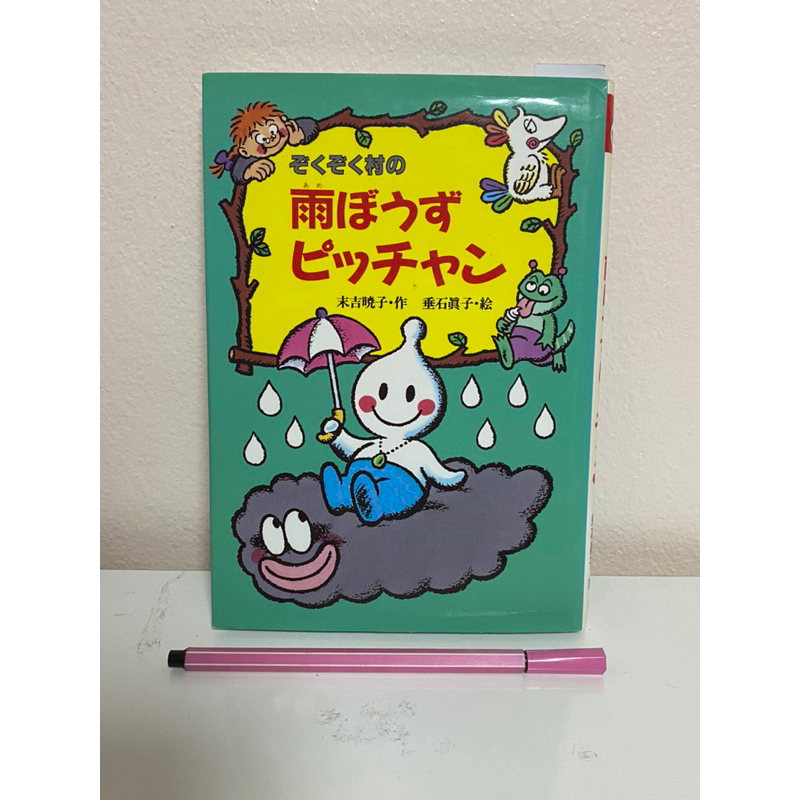 JP5 ภาษาญี่ปุ่น ตัวอักษรใหญ่ อ่านง่าย [Zoku Zoku Mura no Amebouzu Pitchan]