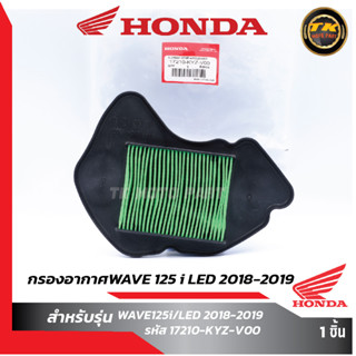 ใส้กรองอากาศW125i/LED 2018-2019