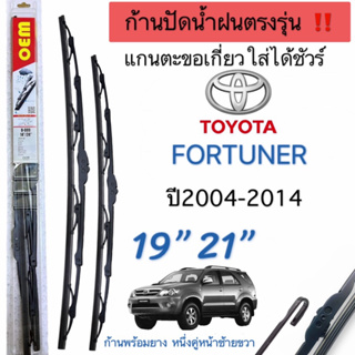 ก้านปัดน้ำฝนตรงรุ่นTOYOTA FORTUNERปี2004ถึง2014 1คู่ซ้ายขวา ก้านพร้อมใบแกนเดิมใส่ได้ชัวร์