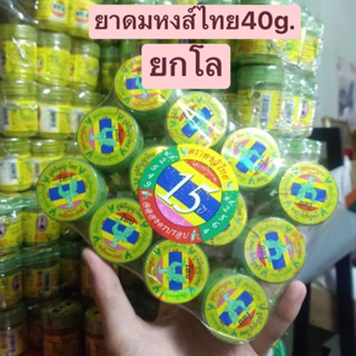 HongThai ยาดม หงส์ไทย ยาดมผสมสมุนไพร สูตร 2 สูตรดั้งเดิม กระปุกเขียว ขนาด 40 กรัม (07800)