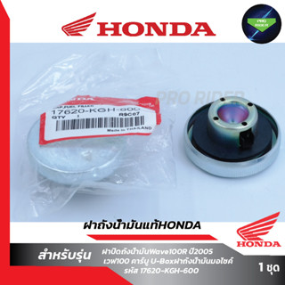 ฝาถังน้ำมัน Honda...
