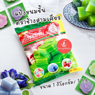 แป้งขนมชั้น ตราช้างสามเศียร แป้งกึ่งสำเร็จรูป Kanom Chan Flour 1,080g. แป้งสำหรับทำขนมชั้น ขนาด1กก.ตราเอราวัณ สูตรชาววัง