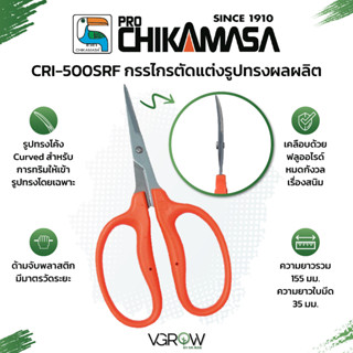 Chikamasa CRI-550SRF กรรไกรปากโค้ง Curved กรรไกรตัดแต่งผลผลิต กรรไกรทริม  รุ่นเคลือบฟลูออรีนกันสนิม กรรไกรชิกามาสะ