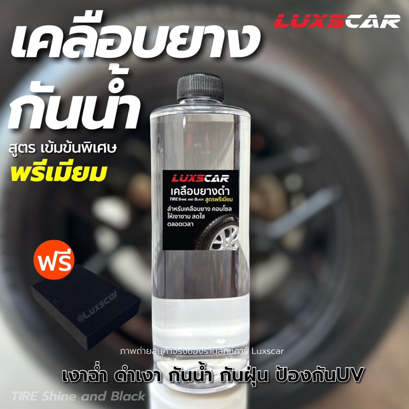 เคลือบยางดำ น้ำยาเช็ดยางดำ กันน้ำ สูตรพรีเมียมเข้มข้นพิเศษ ติดทนนาน แถมฟรี ฟองน้ำ