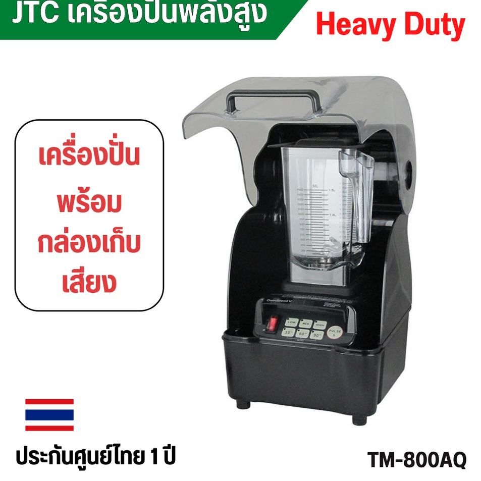 เครื่องปั่น JTC TM-800AQ ปั่นสมูทตี้ ปั่นน้ำผักผลไม้ (พร้อมฝาครอบ) โถจุ 1.5L ประกันศูนย์ไทย 1 ปี