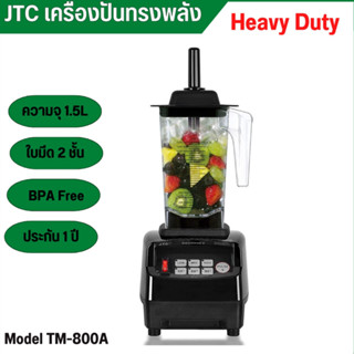 เครื่องปั่นสมูทตี้ JTC TM-800A ปั่นน้ำผักผลไม้ ความเร็วสูง โถปั่น 1.5L ประกันศูนย์ไทย 1 ปี