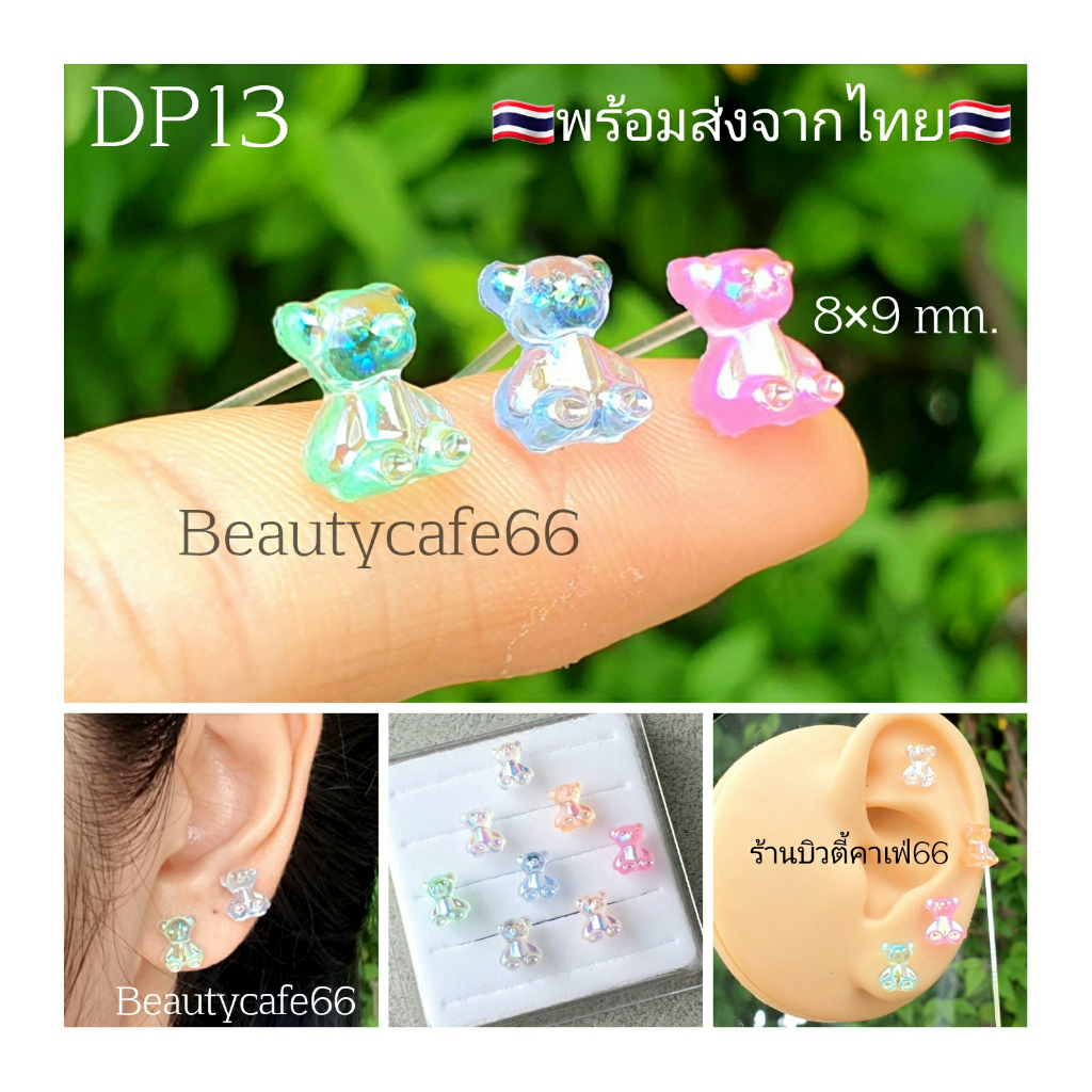 DP13 ต่างหูพลาสติก (1คู่) Teddy Bear 8*9 mm. ก้านเสียบ 0.8 สำหรับคนแพ้โลหะทุกชนิด รูปหมี Minimal