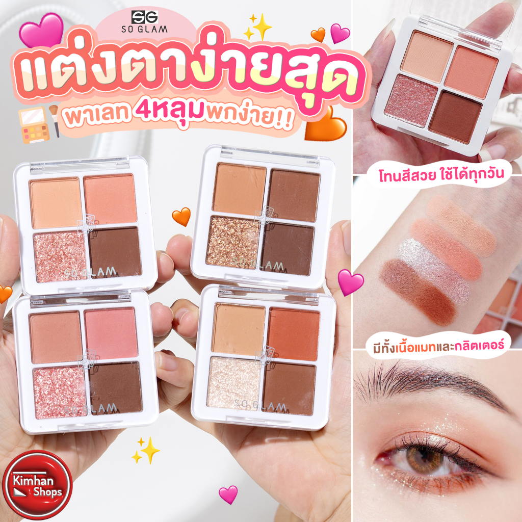 So Glam Petite Pocket Eyeshadow Palette พาเลทอายแชโดว์ 4 หลุม