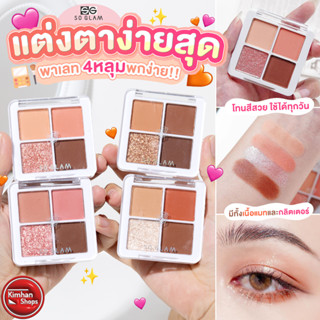 So Glam Petite Pocket Eyeshadow Palette พาเลทอายแชโดว์ 4 หลุม 💝