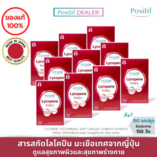 (10 กล่อง) POSITIF LYCOPENE โพสิทีฟ ไลโคปีนจากมะเขือเทศ ผสานโทโคไตรอีนอล วิตามินอี ในรูปแบบแคบซูล จากญี่ปุ่น