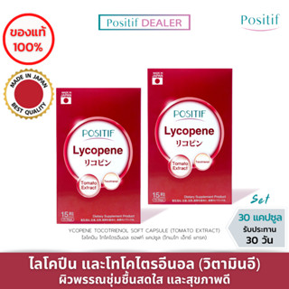 (2 กล่อง) POSITIF Set สุขภาพดี มะเขือเทศญี่ปุ่น ไลโคปีน POSITIF Lycopene Tocotrienol soft capsule 15 days