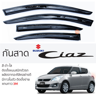 คิ้วกันสาดประตู SUZUKI CIAZ ทุกรุ่น สีชา พร้อมกาว 3M พร้อมติดตั้ง กันสาด รถยนต์ ซูซูกิ ซีแอสซ์ ตรงรุ่น