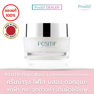 POSITIF Phyto Blanc Luminessence Cream 30 g. โพสิทีฟ ครีมดอกอุเมะจากญี่ปุ่น วิตามินซี ผิวขาวกระจ่างใส ลดฝ้ากระ จุดด่างดำ