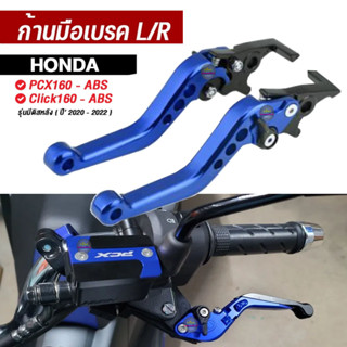 มือเบรค มือครัช L/R รุ่น HONDA PCX160 - ABS Click160 - ABS รุ่นที่มีดิสหลัง ปี2020-2022 ปรับระยะห่างได้ 6 ระดับก้านเบรค