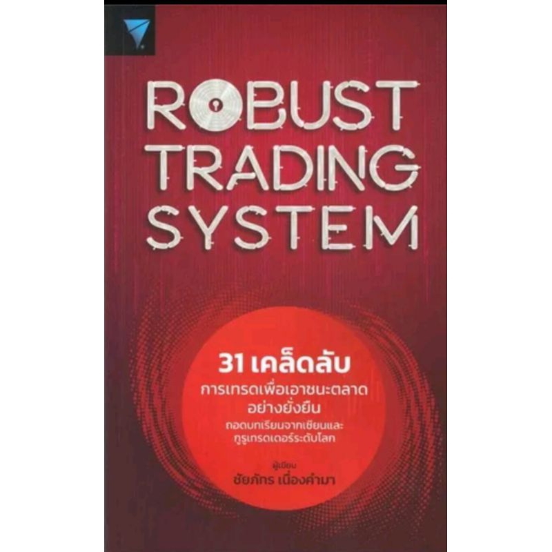 ROBUST TRADING SYSTEM 31 เคล็ดลับการเทรดเพื่อเอาชนะตลาดอย่างยั่งยืน