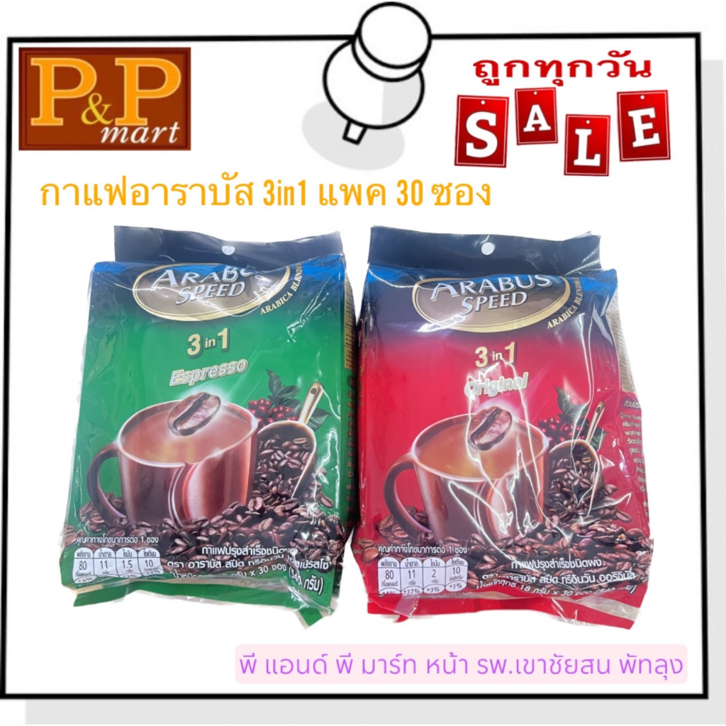 กาแฟอาราบัส 3in1 ขนาด 16 กรัม แพค 30 ซอง สีแดงกลมกล่อม สีเขียวเข้มเอสเปรสโซ่
