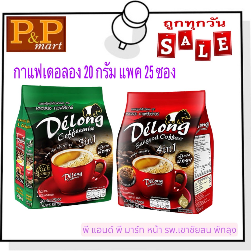 กาแฟเดอลอง ซอง.20 กรัม สีเขียวแพค 22 ซอง สีแดงแพค 25 ซอง