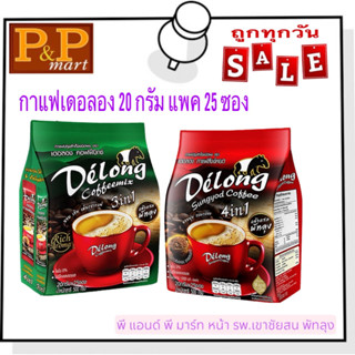 กาแฟเดอลอง ซอง.20 กรัม แพค 25 ซอง