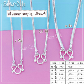 Silver-Cute สร้อยคอกระดูกงู เงินแท้ **มีใบรับประกัน** มีหลายขนาดให้เลือก