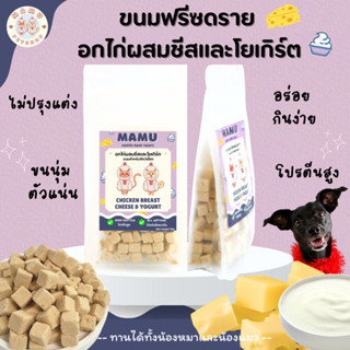 MAMU - อกไก่ผสมชีสและโยเกิร์ต ขนมฟรีซดราย (Freeze-dried treats) ขนมสำหรับน้องหมาและน้องแมว