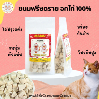 MAMU - อกไก่ 100% ขนมฟรีซดราย (Freeze-dried treats) ขนมสำหรับน้องหมาและน้องแมว