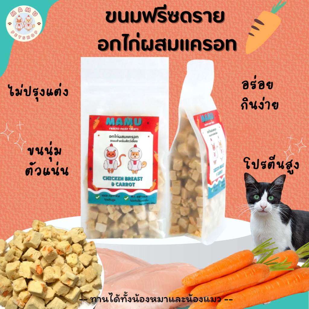 MAMU - อกไก่ผสมแครอท ขนมฟรีซดราย (Freeze-dried treats) ขนมสำหรับน้องหมาและน้องแมว