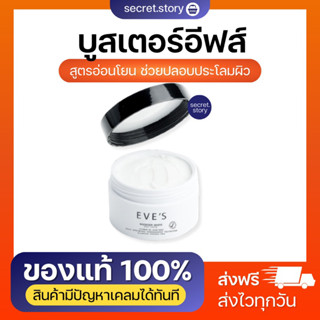{พร้อมส่ง}🌷👧🏻"บูสเตอร์อีฟส์" สารสกัดเต็มกระปุก รอยแตกลาย ผิวชุ่มชื่น ผิวกระจ่างใส เนียนนุ่ม รักแร้ดำ ไม่ต้องท้องก็ใช้ได้