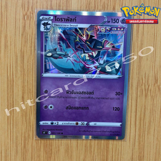 โดราพัลท์ [Foil] [พร้อมส่ง] ( S8T 051/100 2021) จากชุด ฟิวชันอาร์ต (Pokemon Trading Card Game)